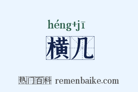 横几是什么意思的图片